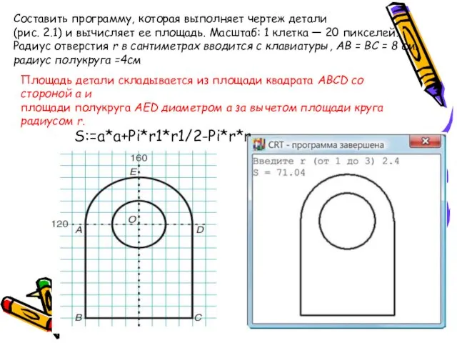 Составить программу, которая выполняет чертеж детали (рис. 2.1) и вычисляет