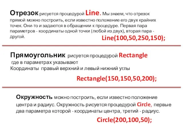 Отрезок рисуется процедурой Line. Мы знаем, что отрезок прямой можно