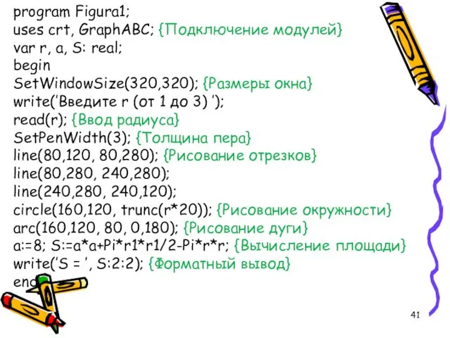 рrogram Figura1; uses crt, GraphABC; {Подключение модулей} var r, a,