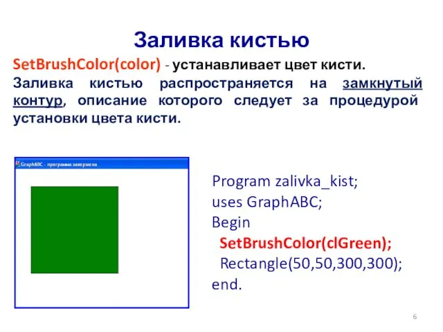 Заливка кистью SetBrushColor(color) - устанавливает цвет кисти. Заливка кистью распространяется