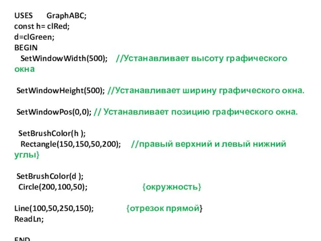 USES GraphABC; const h= clRed; d=clGreen; BEGIN SetWindowWidth(500); //Устанавливает высоту