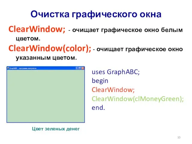 ClearWindow; - очищает графическое окно белым цветом. ClearWindow(color); - очищает