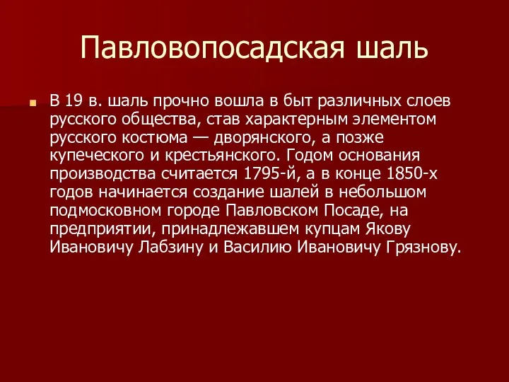 Павловопосадская шаль В 19 в. шаль прочно вошла в быт