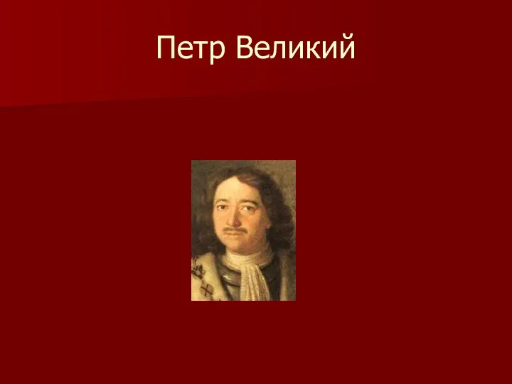 Петр Великий