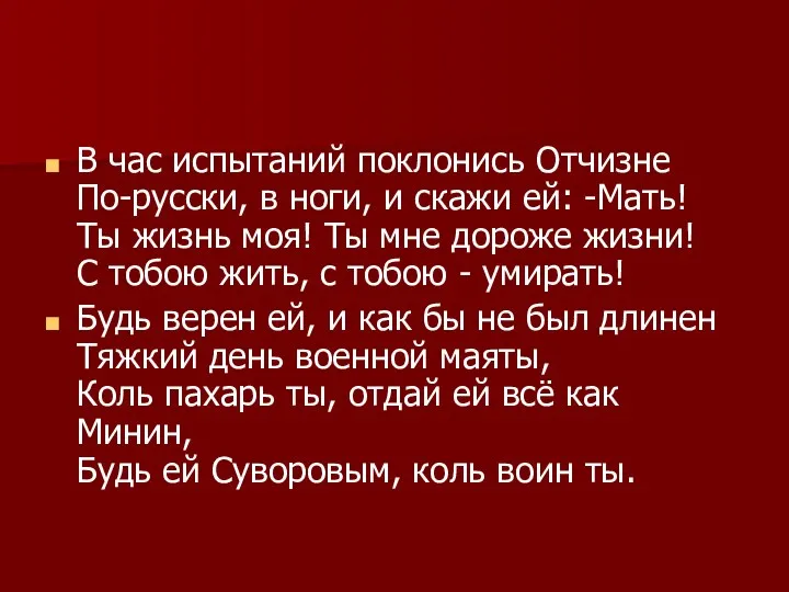 В час испытаний поклонись Отчизне По-русски, в ноги, и скажи