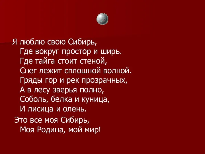 Я люблю свою Сибирь, Где вокруг простор и ширь. Где