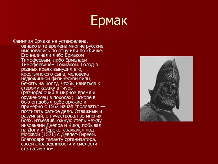 Ермак Фамилия Ермака не установлена, однако в те времена многие