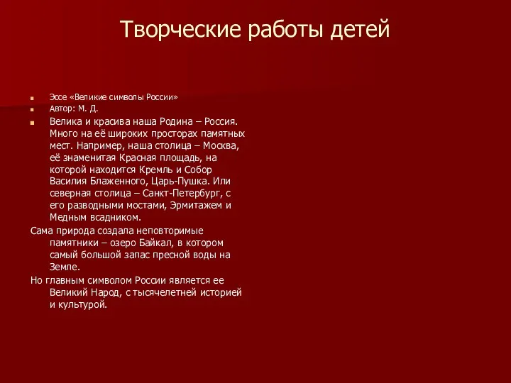 Творческие работы детей Эссе «Великие символы России» Автор: М. Д.