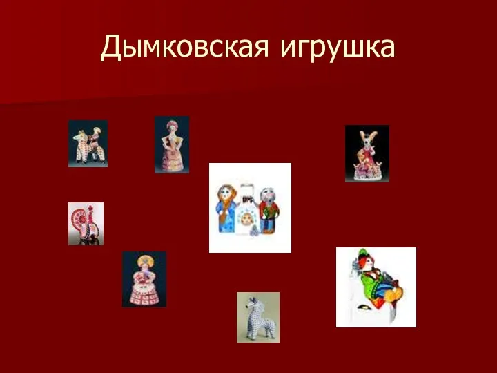 Дымковская игрушка