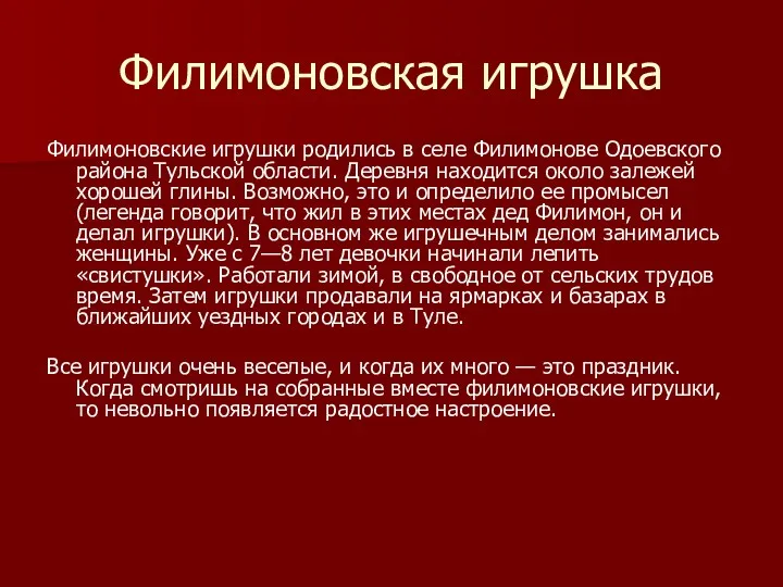 Филимоновская игрушка Филимоновские игрушки родились в селе Филимонове Одоевского района