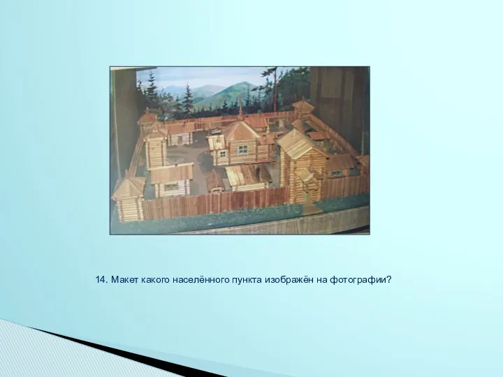 14. Макет какого населённого пункта изображён на фотографии?