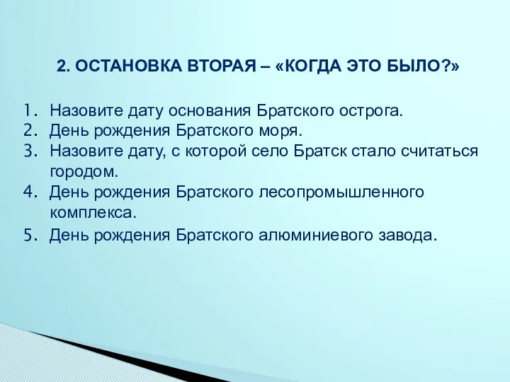 2. Остановка вторая – «Когда это было?» Назовите дату основания