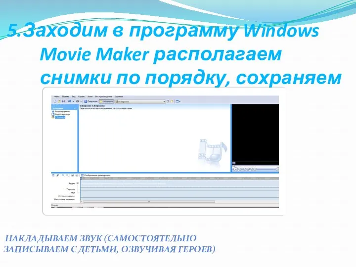 5.Заходим в программу Windows Movie Maker располагаем снимки по порядку,