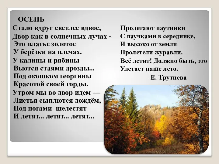 ОСЕНЬ Стало вдруг светлее вдвое, Двор как в солнечных лучах