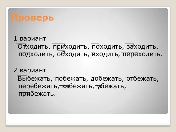 Проверь 1 вариант Отходить, приходить, походить, заходить, подходить, обходить, входить,