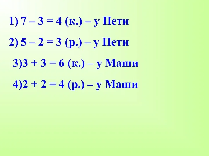 7 – 3 = 4 (к.) – у Пети 5 – 2 =
