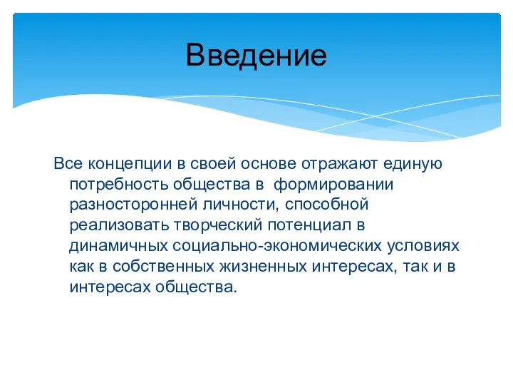 Все концепции в своей основе отражают единую потребность общества в