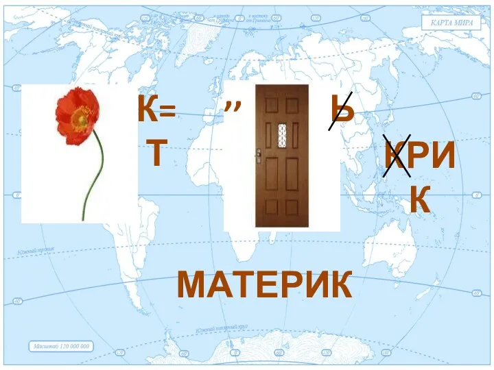 ,, Ь КРИК МАТЕРИК К=Т