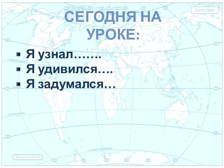 Евразия . Сегодня на уроке: Я узнал……. Я удивился…. Я задумался…