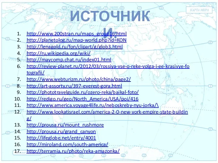 Евразия . Источники: http://www.200stran.ru/maps_group16.html http://planetolog.ru/map-world.php?id=KON http://lenagold.ru/fon/clipart/g/glob3.html http://ru.wikipedia.org/wiki/ http://maycomp.chat.ru/index01.html http://review-planet.ru/2012/03/rossiya-vse-o-reke-volga-i-ee-krasivye-fotografii/ http://www.webturizm.ru/photo/china/page2/