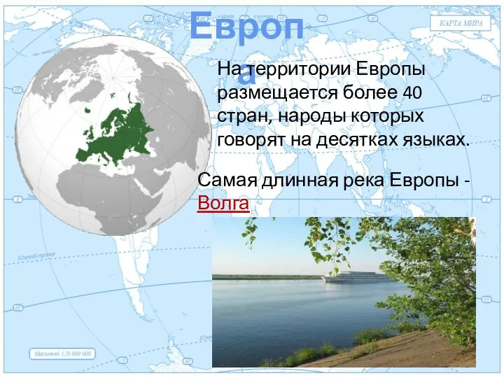 Евразия Европа На территории Европы размещается более 40 стран, народы