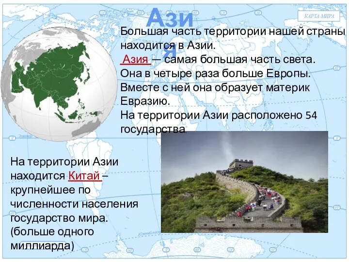 Евразия Азия Большая часть территории нашей страны находится в Азии.