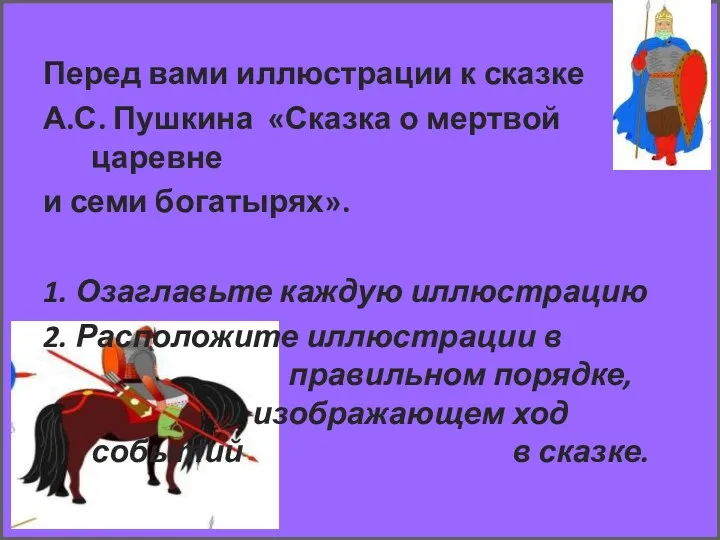 Перед вами иллюстрации к сказке А.С. Пушкина «Сказка о мертвой царевне и семи