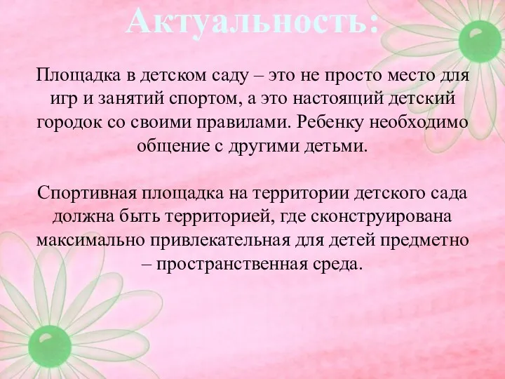 Актуальность: Площадка в детском саду – это не просто место