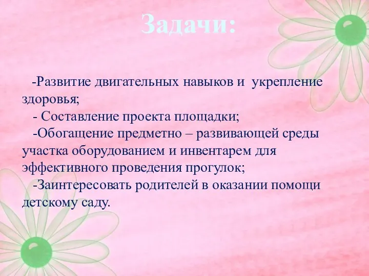 Задачи: -Развитие двигательных навыков и укрепление здоровья; - Составление проекта