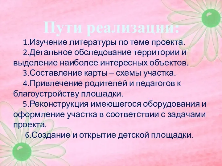 Пути реализации: 1.Изучение литературы по теме проекта. 2.Детальное обследование территории