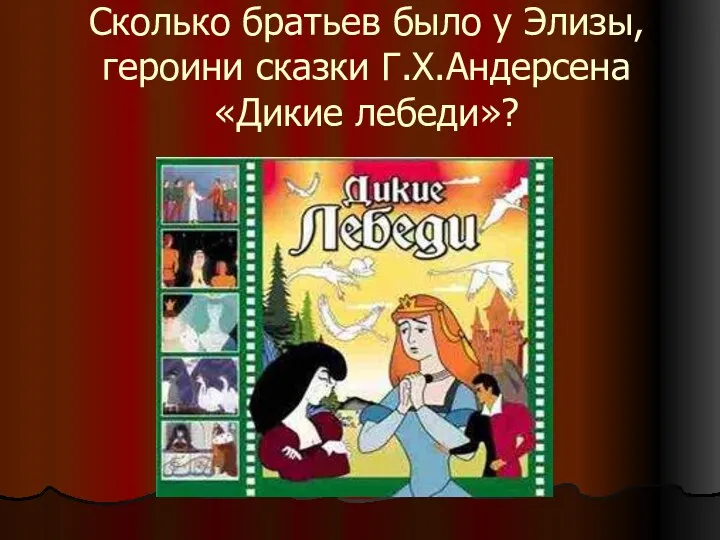 Сколько братьев было у Элизы, героини сказки Г.Х.Андерсена «Дикие лебеди»?