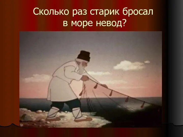 Сколько раз старик бросал в море невод?