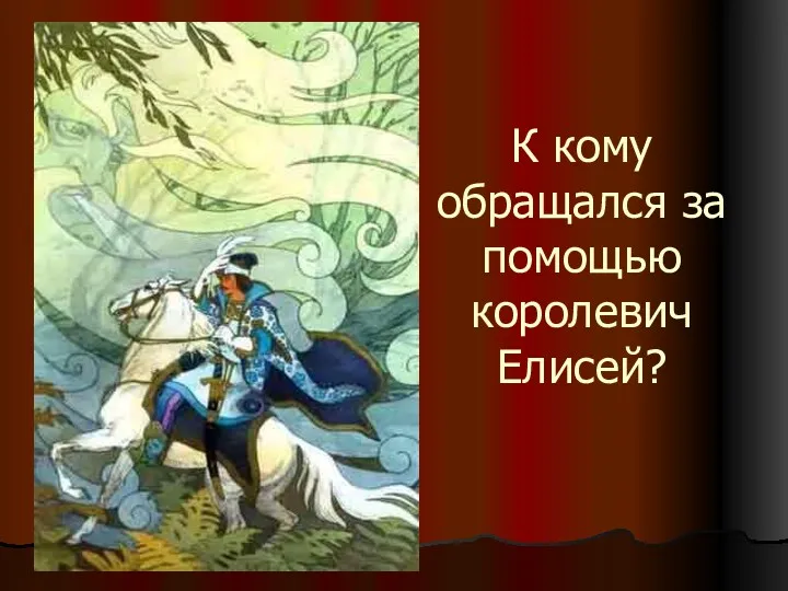 К кому обращался за помощью королевич Елисей?