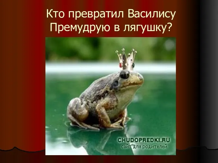 Кто превратил Василису Премудрую в лягушку?