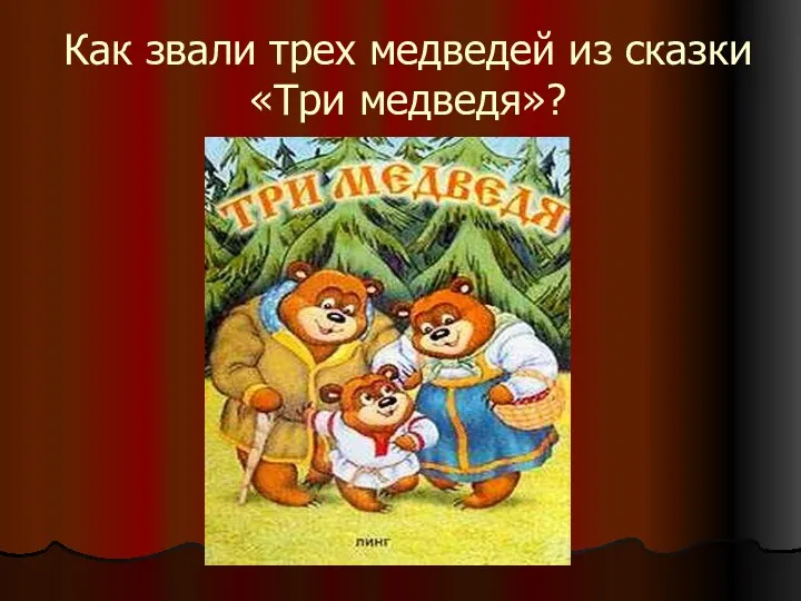 Как звали трех медведей из сказки «Три медведя»?