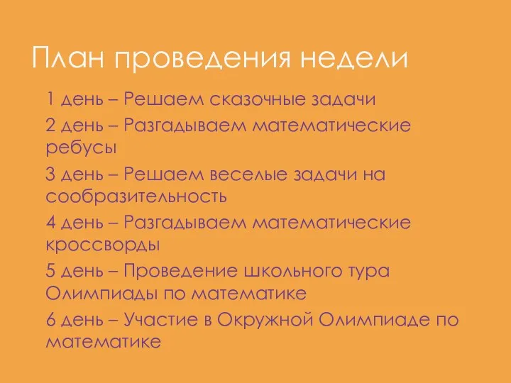 1 день – Решаем сказочные задачи 2 день – Разгадываем математические ребусы 3