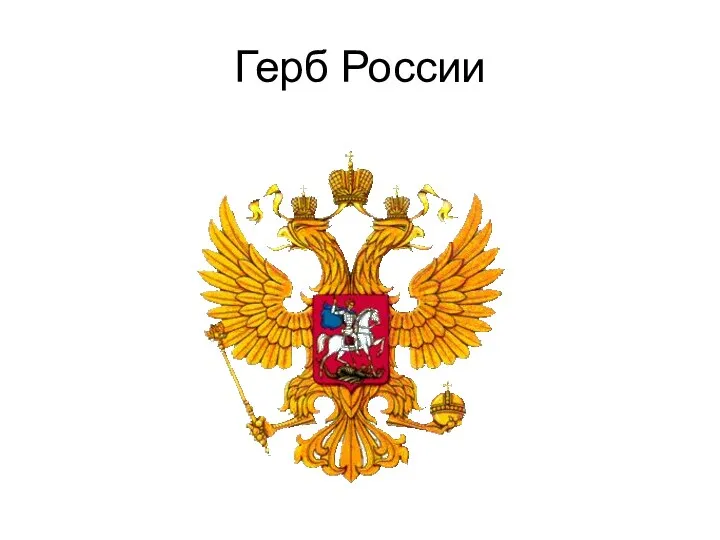 Герб России