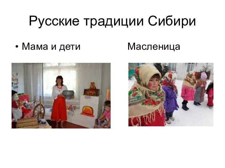 Русские традиции Сибири Мама и дети Масленица
