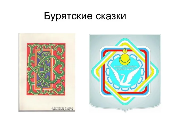 Бурятские сказки