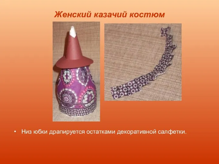 Женский казачий костюм Низ юбки драпируется остатками декоративной салфетки.