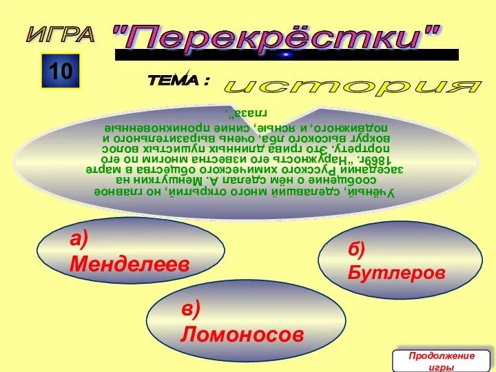 а) Менделеев б) Бутлеров история в) Ломоносов ИГРА "Перекрёстки" ТЕМА