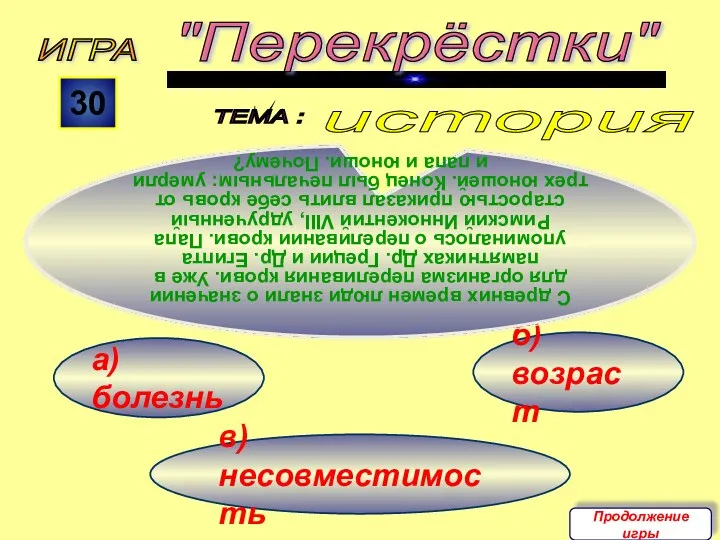 в) несовместимость б) возраст история а) болезнь ИГРА ТЕМА :