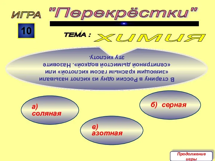 б) серная в) азотная а) соляная ИГРА "Перекрёстки" ТЕМА : 10 В старину