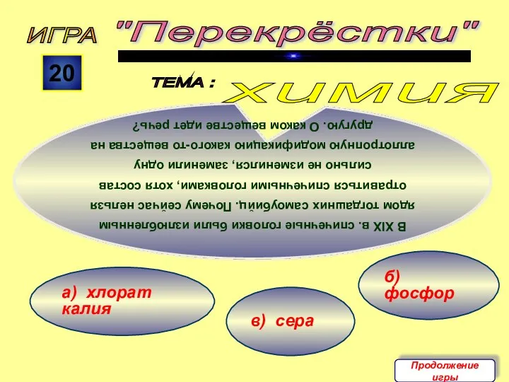 в) сера а) хлорат калия б) фосфор ИГРА "Перекрёстки" ТЕМА