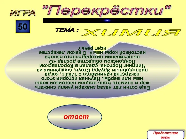 ответ ИГРА "Перекрёстки" ТЕМА : 50 Еще сотни лет назад знахари умели снижать