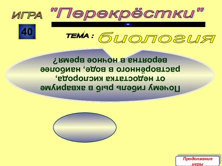 ИГРА "Перекрёстки" ТЕМА : 40 Почему гибель рыб в аквариуме от недостатка кислорода,