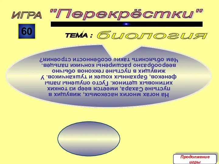 ИГРА "Перекрёстки" ТЕМА : 60 На ногах многих насекомых, живущих в пустыне Сахара,