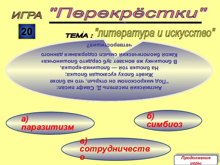 в) сотрудничество б) симбиоз а) паразитизм ИГРА "Перекрёстки" ТЕМА : 20 Английский писатель