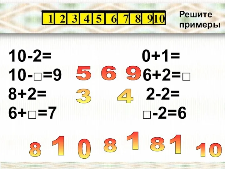 10-2= 0+1= 10-□=9 6+2=□ 8+2= 2-2= 6+□=7 □-2=6 8 1