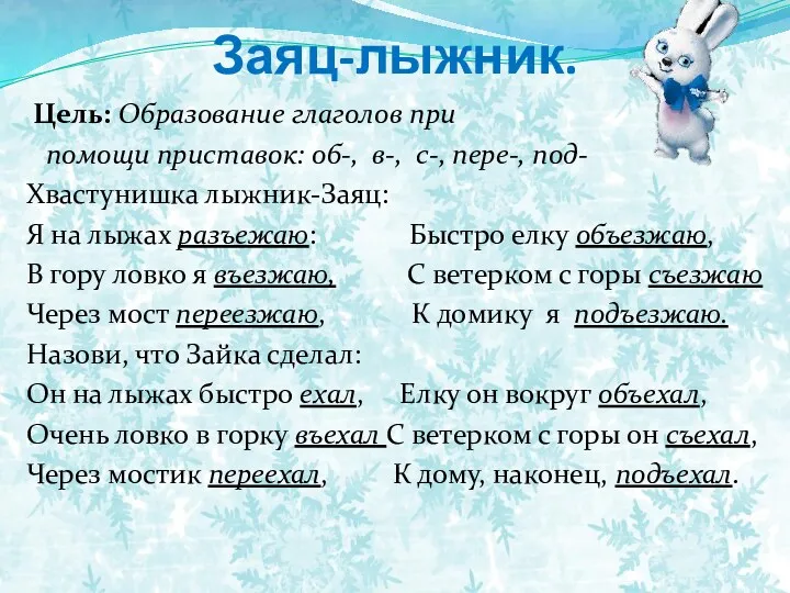 Заяц-лыжник. Цель: Образование глаголов при помощи приставок: об-, в-, с-, пере-, под- Хвастунишка